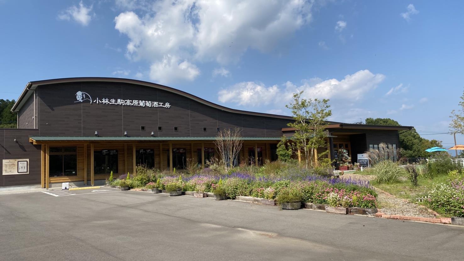 小林生駒高原葡萄酒工房』自社農園で栽培したぶどうを100%使用した