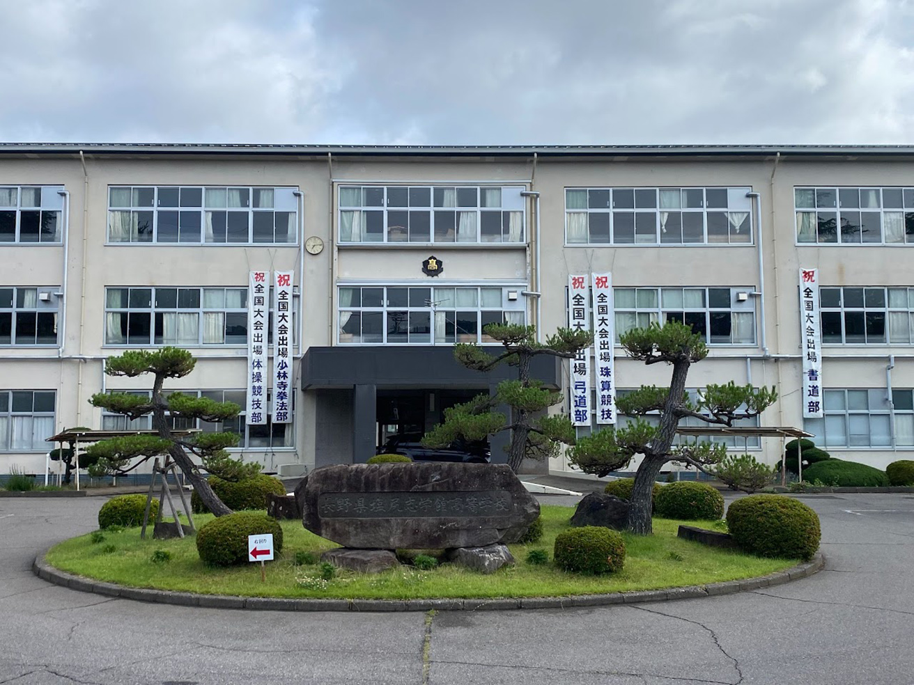 塩尻 志学 館